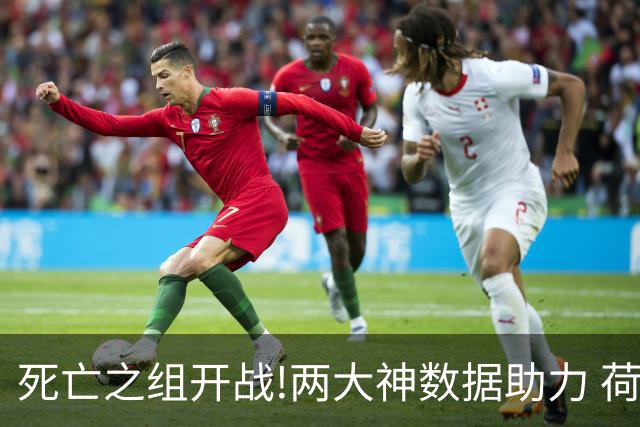 死亡之组开战!两大神数据助力 荷兰或小胜日本